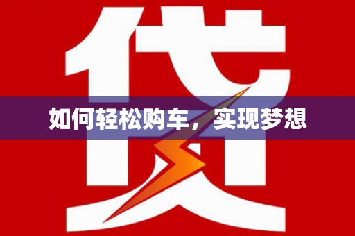 屯溪如何轻松购车，实现梦想