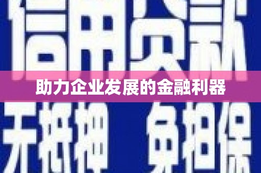 屯溪助力企业发展的金融利器