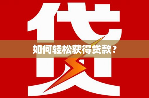 屯溪如何轻松获得贷款？