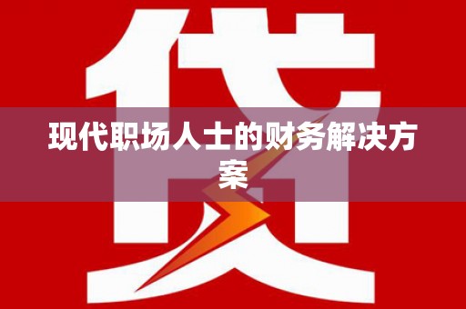 屯溪现代职场人士的财务解决方案