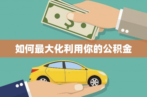 屯溪如何最大化利用你的公积金