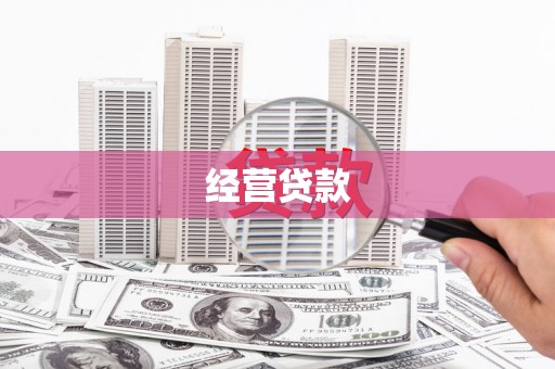屯溪经营贷款