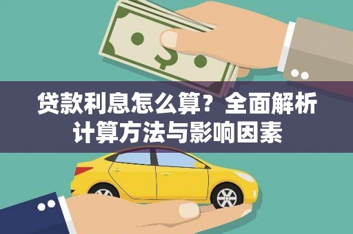 屯溪贷款利息怎么算？全面解析计算方法与影响因素