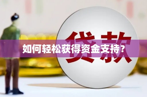 屯溪如何轻松获得资金支持？
