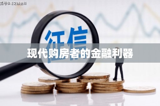 屯溪现代购房者的金融利器