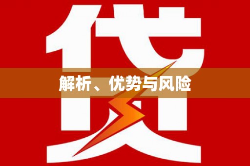 屯溪解析、优势与风险