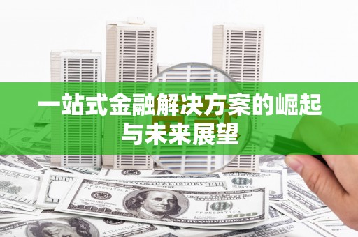屯溪一站式金融解决方案的崛起与未来展望