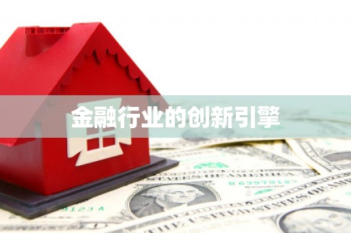 屯溪金融行业的创新引擎