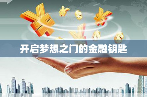 屯溪开启梦想之门的金融钥匙