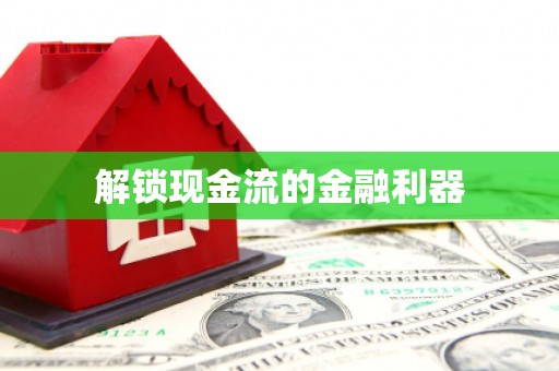 屯溪解锁现金流的金融利器