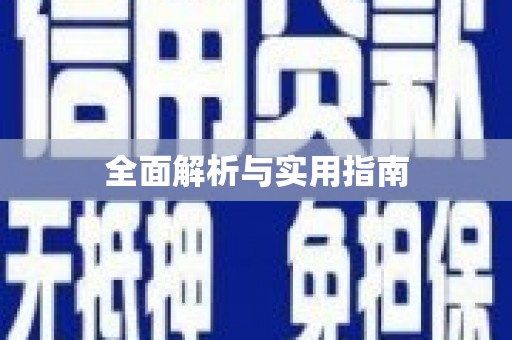屯溪全面解析与实用指南