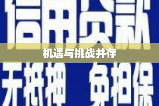 屯溪机遇与挑战并存