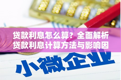 屯溪贷款利息怎么算？全面解析贷款利息计算方法与影响因素