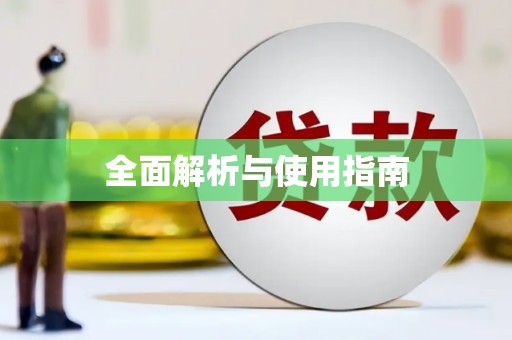 屯溪全面解析与使用指南