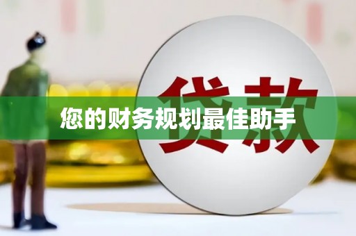 屯溪您的财务规划最佳助手
