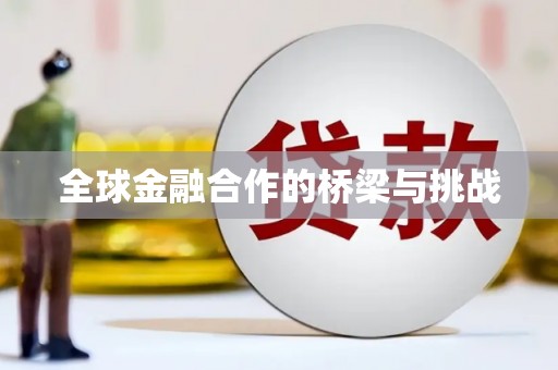 屯溪全球金融合作的桥梁与挑战