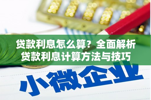 屯溪贷款利息怎么算？全面解析贷款利息计算方法与技巧