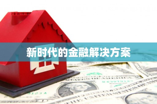 屯溪新时代的金融解决方案