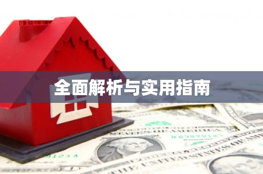 屯溪全面解析与实用指南