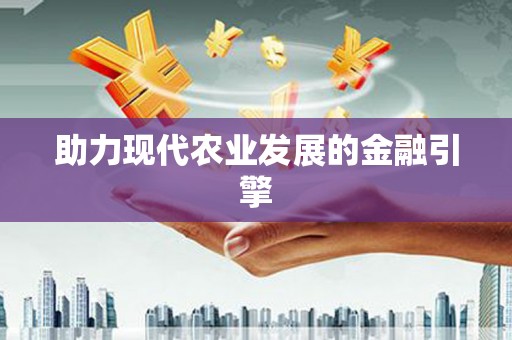 屯溪助力现代农业发展的金融引擎