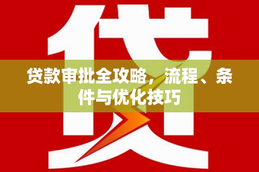 屯溪贷款审批全攻略，流程、条件与优化技巧