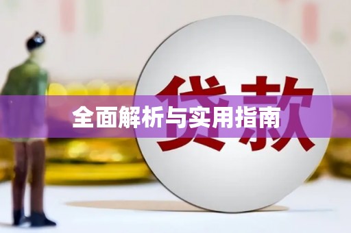 屯溪全面解析与实用指南