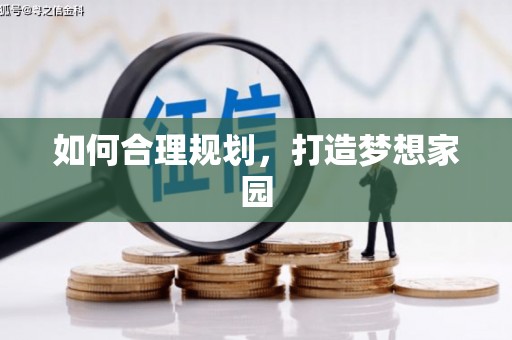 屯溪如何合理规划，打造梦想家园