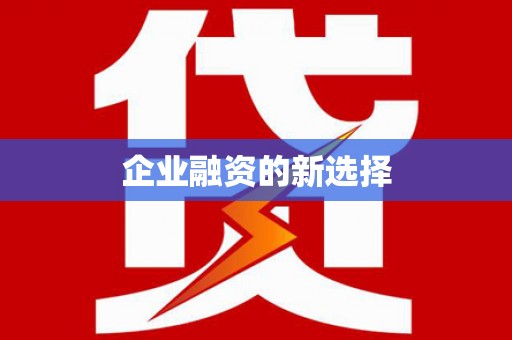 屯溪企业融资的新选择