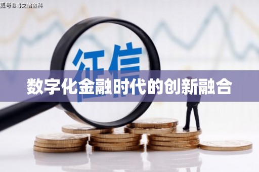 屯溪数字化金融时代的创新融合