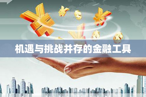 屯溪机遇与挑战并存的金融工具