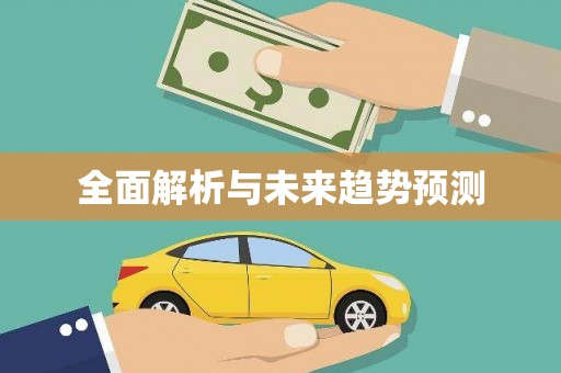 屯溪全面解析与未来趋势预测
