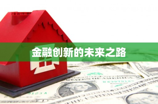 屯溪金融创新的未来之路