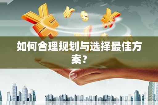 屯溪如何合理规划与选择最佳方案？