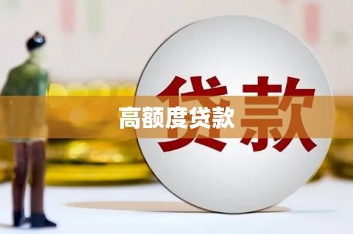 屯溪高额度贷款