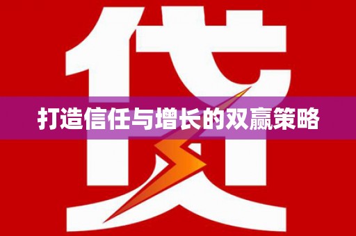 屯溪打造信任与增长的双赢策略
