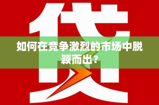 屯溪如何在竞争激烈的市场中脱颖而出？
