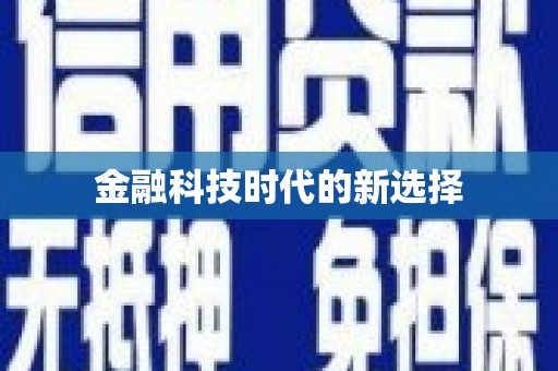 屯溪金融科技时代的新选择