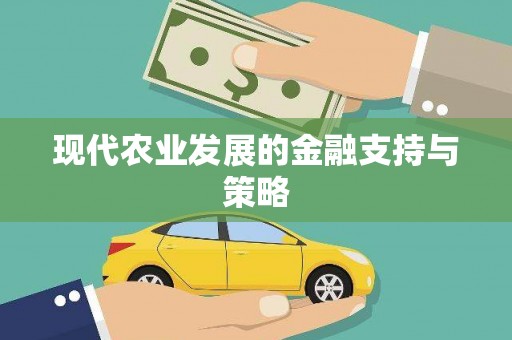 屯溪现代农业发展的金融支持与策略