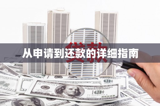 屯溪从申请到还款的详细指南