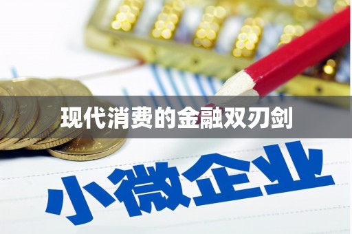 屯溪现代消费的金融双刃剑