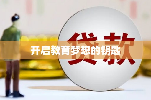 屯溪开启教育梦想的钥匙