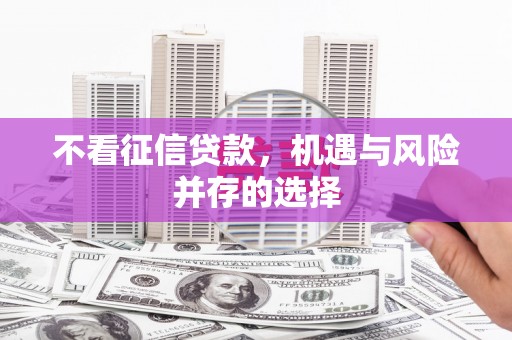 屯溪不看征信贷款，机遇与风险并存的选择