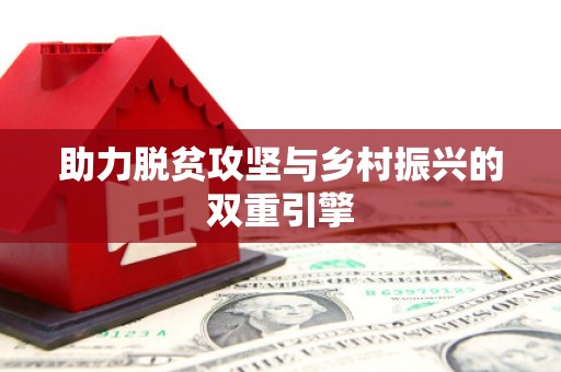 屯溪助力脱贫攻坚与乡村振兴的双重引擎