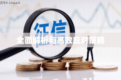 屯溪全面解析与高效应对策略