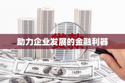 屯溪助力企业发展的金融利器