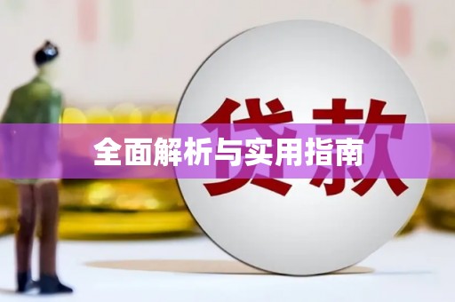 屯溪全面解析与实用指南