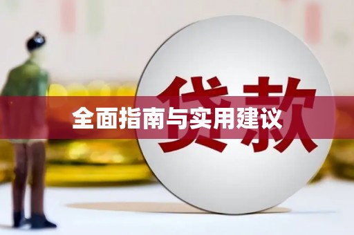 屯溪全面指南与实用建议