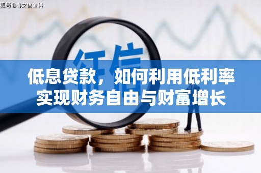 屯溪低息贷款，如何利用低利率实现财务自由与财富增长