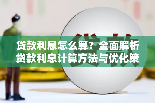 屯溪贷款利息怎么算？全面解析贷款利息计算方法与优化策略