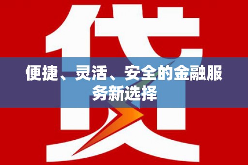 屯溪便捷、灵活、安全的金融服务新选择